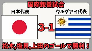 【国際親善試合】日本代表 VS ウルグアイ代表【感想】｜松木、塩貝、上田のゴールで日本勝利！