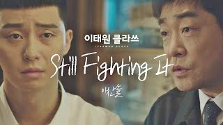 [MV] 이찬솔 - &#39;Still Fighting It&#39; ＜이태원 클라쓰(Itaewon class)＞ OST Part.1♪