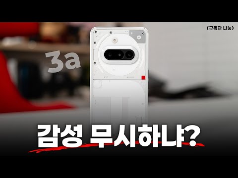 미쳤다고 이걸 사냐고? 감성 무시하지마 ㅋㅋ | 낫싱폰3a