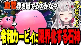 スイッチ2の生産量を増やすために - 令和のカービィがかわいすぎて限界化が止まらない石神【 星のカービィ ディスカバリー / 石神のぞみ #石神のぞみ切り抜き 】