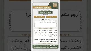 صورة 4847 -  تفسير سورة الكوثر  - نور على الدرب