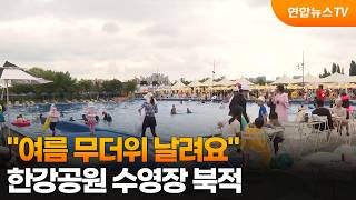 "여름 무더위 날려요"…한강공원 수영장 '북적' / 연합뉴스TV (YonhapnewsTV)