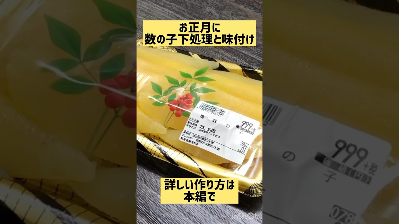 数の子下処理と味付け#お正月#数の子#shorts