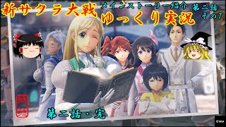 【新サクラ大戦】心と向き合い決意する花とお饅頭【ゆっくり実況】