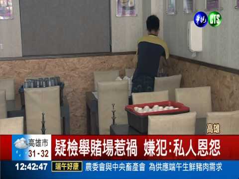 疑檢舉賭場 牛排店老闆慘遭砍手