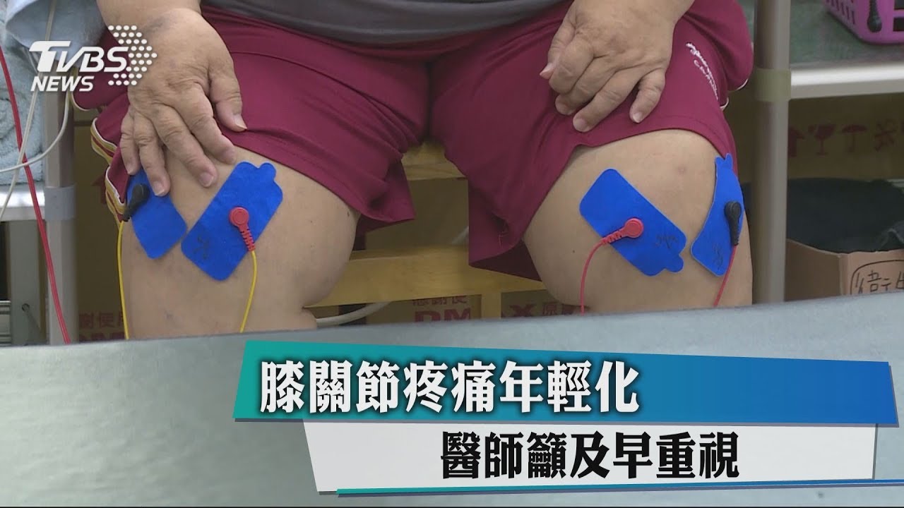 膝關節疼痛年輕化 醫師籲及早重視