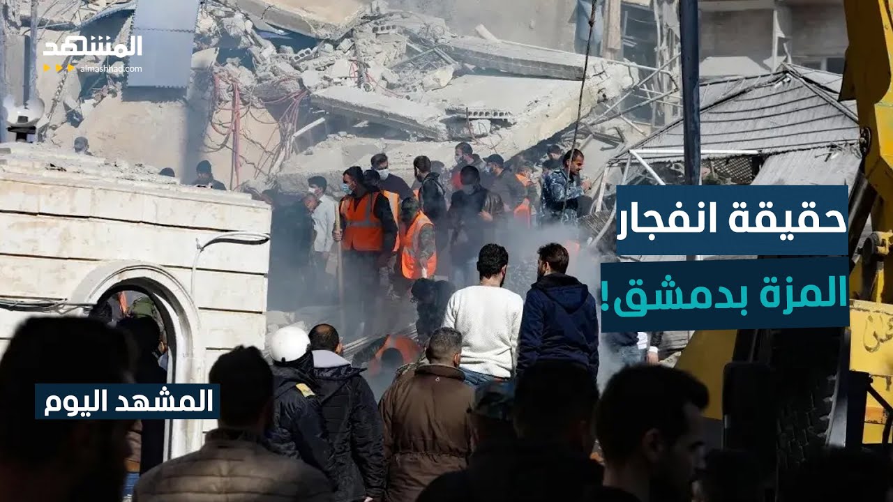 مصادر رسمية سورية تؤكد أن انفجار المزة ناجم عن تدريبات عسكرية في محيط المنطق?