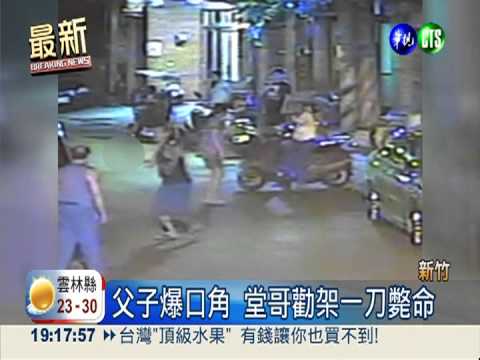 父子爆口角 堂哥勸架一刀斃命