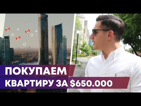 ПОКУПАЕМ КВАРТИРУ в Торонто за 650.000$ | Покупка квартиры от А до Я