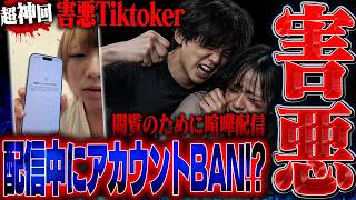 【神回】彼女に手を上げる害悪Tiktokerがヤバすぎた...反省の色の無い化物のアカウントを永久BANに追い込みました。