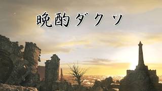 PS4版ダークソウル2【実況】彼岸の晩酌ダクソ 2026春