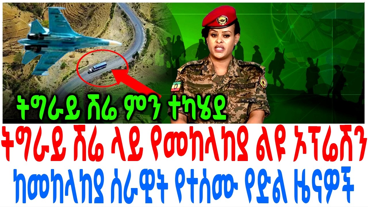 ትግራይ ሽሬ ላይ የመከላከያ ልዩ ኦፕሬሽን ከመከላከያ ሰራዊት የተሰሙ የድል ዜናዎች