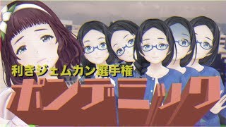 【利きジェムカン】ポンデミック【選手権】