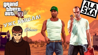 GTA VI УЖЕ ВЫШЛА!