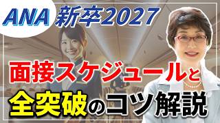 ANA CA試験【✈️新卒2027🔵】面接試験スケージュルと３つの対策❗️キャビンアテンダント、CA試験の合格のコツや勉強法、問題集など 航空会社（ANA、JAL等）別に解説