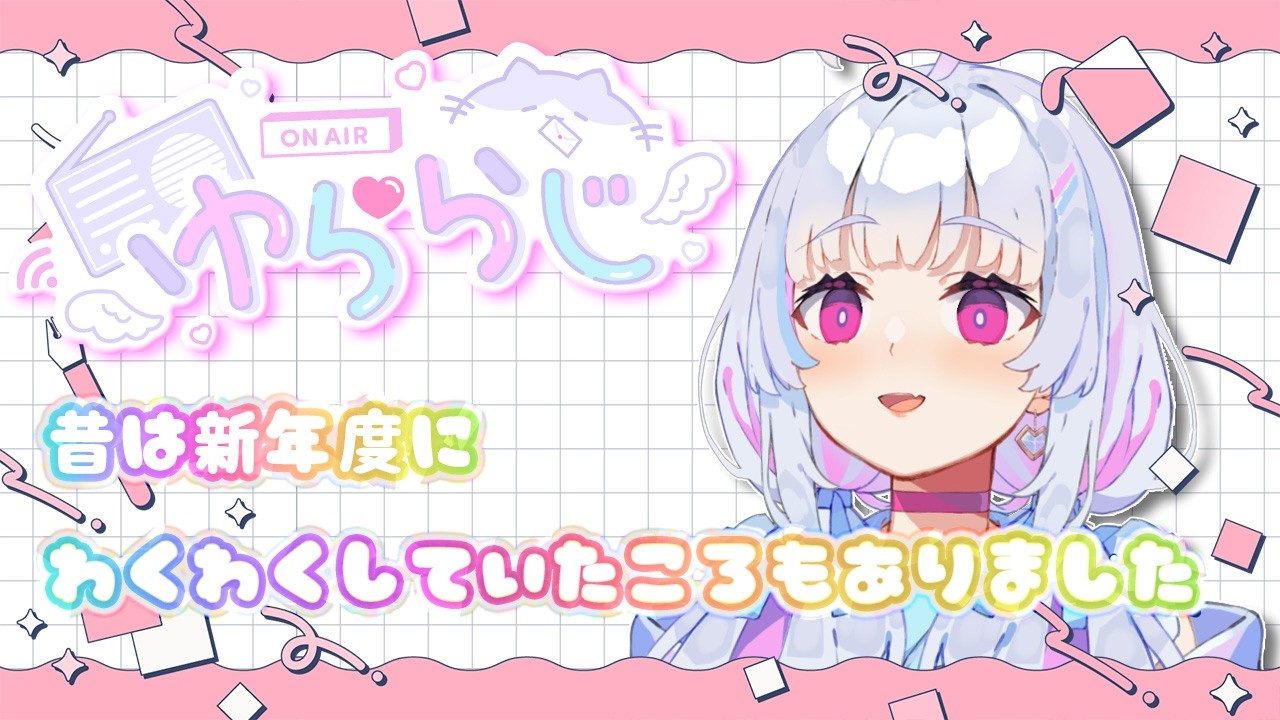 〖#ゆららじ〗#15 エイプリルフールの感想と新学期┆深夜ラジオ〖#祈乃ゆらら〗