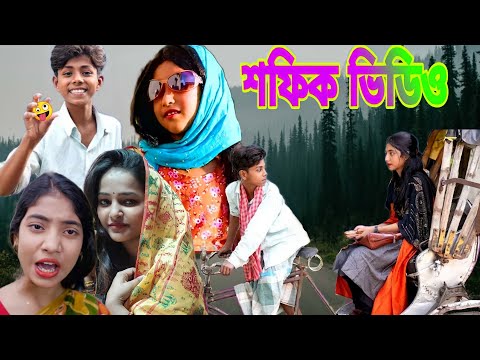 sofic kosto rickshaw chala video safik Eid ul adha video sofic Bangla comedy video