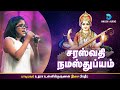 சரஸ்வதி நமஸ்துப்யம் SARASWATHI NAMASTHUBYAM UTHARA UNNIKRISHNAN 