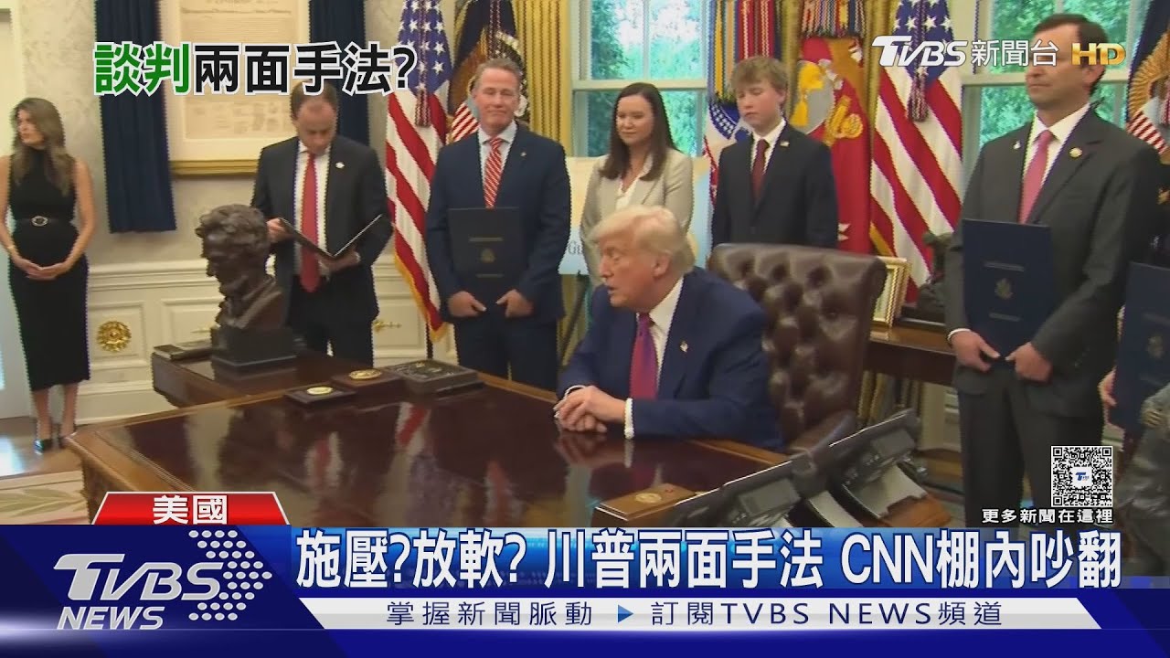 7年來首度!美中展開關稅談判 川普兩面手法引媒體論戰
