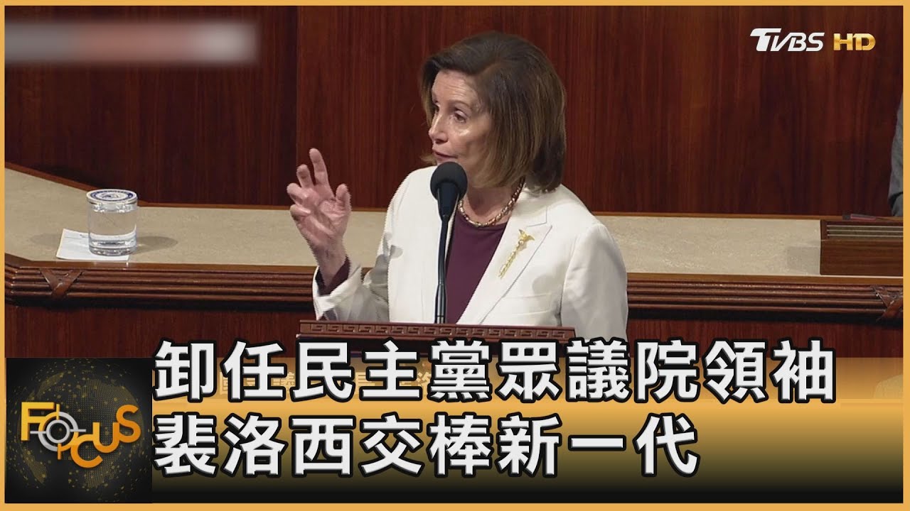 卸任民主黨眾議院領袖 裴洛西交棒新一代