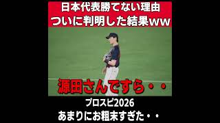 【プロスピ2026】これじゃあ日本代表勝てねぇよ・・・