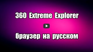 Как скачать безопасный браузер 360 Extreme Explorer на русском 
языке, на основе Chromium, на двух движках WebKit и Trident, с 
защитой от майнинга и фишинговых сайтов антивирусом 360 Internet 
Security.

Скачать браузер 360