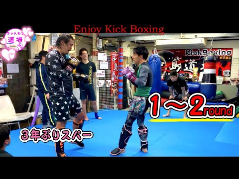 男の時間 キックボクシング 手合わせ 久しぶりのスパーリング