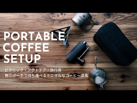 【ミニマルなコーヒー器具】ピクニック・アウトドア用のポータブルなドリップコーヒーアイテムを紹介 / My Minimal & Portable Pour-Over Coffee Setup