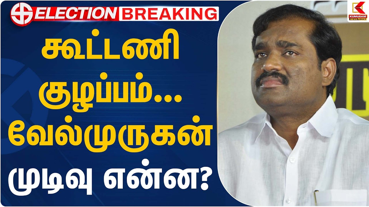 TVK Velmurugan | கூட்டணி குழப்பம்… வேல்முருகன் முடிவு என்ன? | CM Stalin