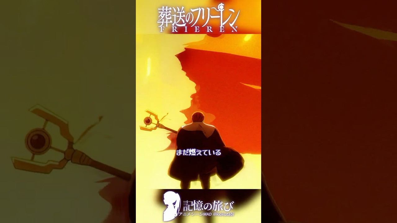 「まだ燃えている」──老魔法使いの意地 #葬送のフリーレン #frieren  #アニメ  #名シーン #ai超解像