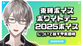 【2025/3】束縛ボイスとホワイトデーボイス2025について話す甲斐田晴【にじさんじ/切り抜き】