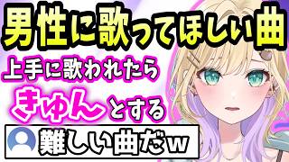 男性が歌うとキュンとする胡桃のあの好きな曲【雑談/切り抜き/胡桃のあ/ぶいすぽ】