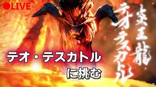 【モンハンライズ】ついにテオ・テスカトルに挑戦！倒すまで終わらんぞ！