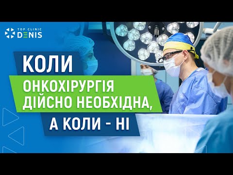Когда онкохирургия действительно необходима? - TOP Clinic DENIS