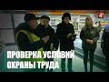 Мобильная группа проверила соблюдения правил охраны труда на предприятиях Гомеля