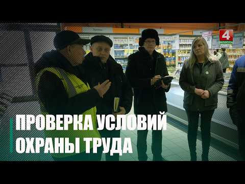 Мабільная група праверыла выкананне правілаў аховы працы на прадпрыемствах Гомеля видео