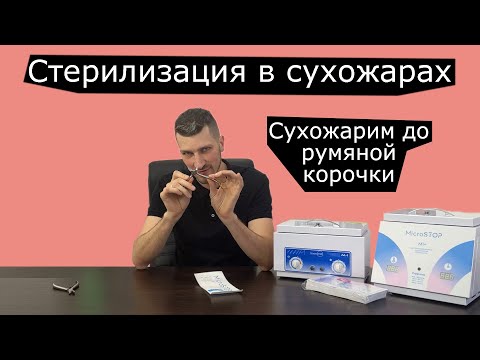 Фото Сухожар — это устройство, которое есть практически в любой ногтевой студии / салоне красоты и даже у многих частных мастеров. Но, как и с любой техникой в сухожарах тоже есть свои нюансы. 

Во-первых, они бывают аналоговыми (устаревшая технология) и цифровые (новейшая технология). И там и там есть особенности, на которые стоит обратить внимание.
Во-вторых, не все понимают физику процесса и из-за этого совершают ошибки при эксплуатации сухожара. К чему мы это? Всё дело в том, что если перед мастером стоит задача сделать свой инструмент стерильным, то необходимо сделать всё четко и правильно. Иначе затраченные ресурсы будут впустую.
