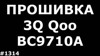 Прошивка планшета 3Q BC9710A. Не работает сенсор