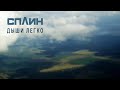 Сплин "Дыши легко" / Splean "Breathe" 