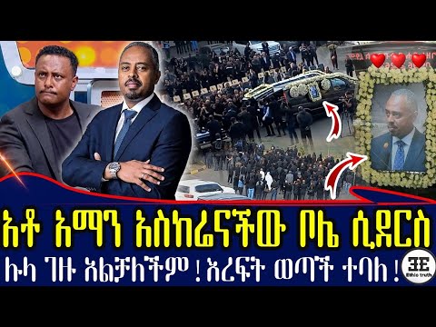ሉላ ገዙ አልቻለቸም! ረፍት ወጣች ተባለ! የአቶ አማን አስከሬን አዲስ አበባ ሲገባ ! Ebs tv | Ethiopia