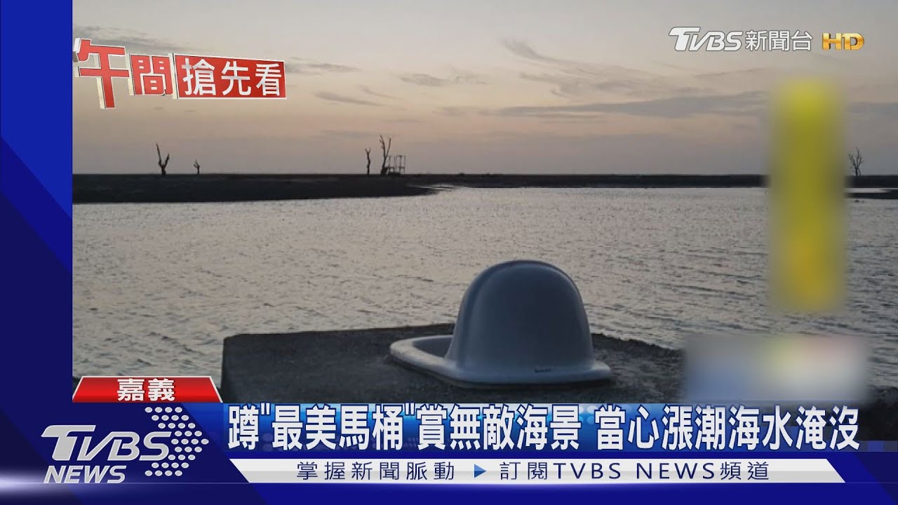 蹲「最美馬桶」賞無敵海景 當心漲潮海水淹沒