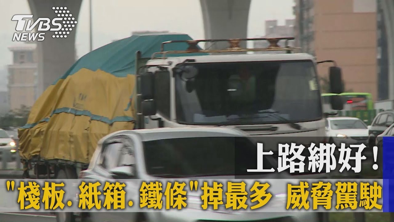 上路綁好！「棧板、紙箱、鐵條」掉最多　威脅駕駛