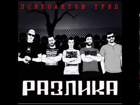 Psihoaktiv Trip - Jel' ti frka (Official audio)