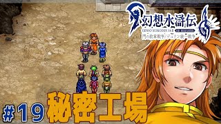 あの時の秘密工場にやっと来れました【幻想水滸伝１ HDリマスター】#19
