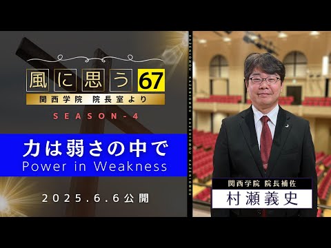 文学言語学科 「風に思う」 関西学院 院長室からのメッセージ　第67回　院長補佐・村瀬義史