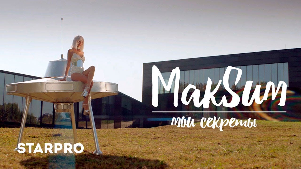 МакSим — Мои секреты