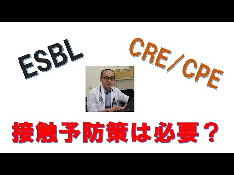 看護学科 ESBLやCREで接触予防策は必要か？
