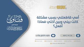 صورة أمي قاطعتني بسبب مشكلة كانت بيني وبين أختي فماذا أفعل؟ - الشيخ عبدالرحمن البراك (12298)