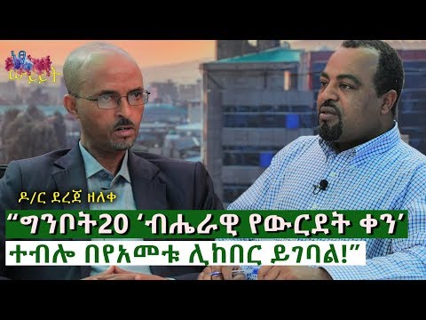 [ነፃ ውይይት] “ግንቦት20 ‘ብሔራዊ የውርደት ቀን’ ተብሎ በየአመቱ ሊከበር ይገባል!” ዶ/ር ደረጀ ዘለቀ | Ethiopia