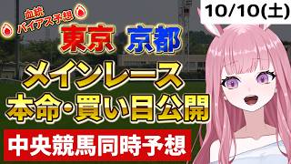 2026年10月10日【競馬 JRA予想ライブ】中央競馬同時予想配信：サウジアラビアロイヤルC他、東京競馬、京都競馬【競馬予想Vtuber：美咲百花】